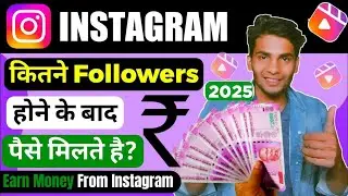 Kitne Followers Pe Instagram Par Paise Milte Hain | How To Earn Money From Instagram 2023