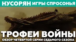 Игры спросонья / Обзор 4 серии 7 сезона 