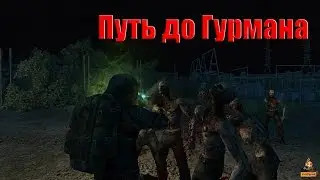 Szone Online - Путь до Гурмана