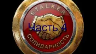 STALKER Гладиатор 2- поход в Лиманск