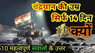 चंद्रयान की उम्र सिर्फ 14 दिन क्यों | चंद्रयान से जुड़े 10 सवालों के उत्तर | CHANDRAYAAN #facts