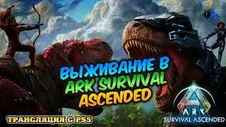 ARK Survival Ascended  Выживание #shorts #ark #арк