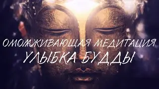 МЕДИТАЦИЯ ОМОЛОЖЕНИЯ - УЛЫБКА БУДДЫ 🧘‍♀️🌟🌸