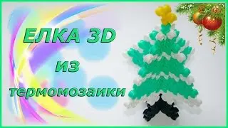 Елка 3D из термомозаики Поделки из термомозаики