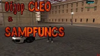 Обзор Cleo и SAMPFUNCS файла. Samp/Arizona RP Brainburg