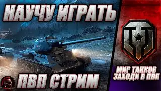 ⚔️ НАУЧУ ИГРАТЬ В ТАНКИ ⚔️ ПВП СТРИМ СО ЗРИТЕЛЯМИ  
