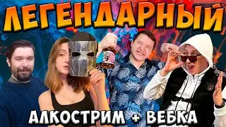 САМЫЙ ЛЕГЕНДАРНЫЙ АЛКОСТРИМ + РОЗЫГРЫШ 🎁