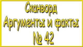 Ответы на сканворд АиФ номер 42 за 2023 год.