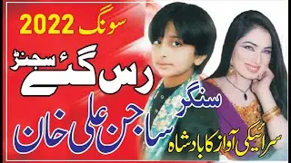 Russ Gay Sajan|Singer Sajan Ali Khan|New Latest Saraiki Punjabi Song2022| #BalochTaunsa#