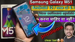 Samsung m51 Android 12 new software update should I do it or not ? | problems in one ui 4.1