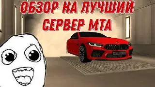 Обзор на лучший сервер МТА! Шашки, Дрифт, Стрит, Опер!!! MTA ЧПЗ