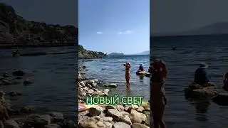 Пляж. Новый свет. Август. Погода , море идеальные