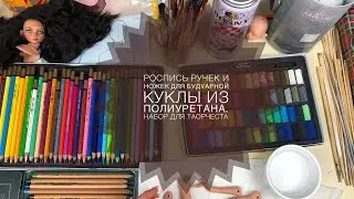 Роспись ручек и ножек Куклы