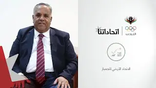 اتحاداتنا | الاتحاد الأردني للجمباز