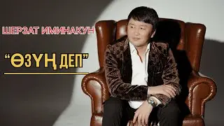 Шерзат Иминакун - Өзүң деп / Жаны клип 2024