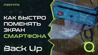 КАК БЫСТРО ПОМЕНЯТЬ ЭКРАН СМАРТФОНА