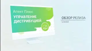 Обзор релиза 1.14.0.0 "Агент Плюс: Управление дистрибуцией"