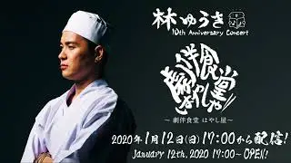林ゆうき 10th Anniversary Concert 〜劇伴食堂はやし屋〜 Vol.1
