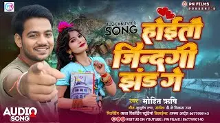 Maithili Song 2024|| #होईतौ जिंदगी झंड गे ना ||#Mohit_Rishi Hoitau Zindagi jand ge  #shilpi