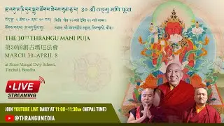 Day VII ༈ ཁྲ་འགུ་མ་ཎི་དུང་སྒྲུབ་ཚོགས་ཐེངས་སུམ་ཅུ་པ། Thrangu Mani Sadhana | ठंगु मणि पूजा | 創古瑪尼法會