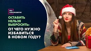 Выбросить отжившее в Новом году - примета или реальная необходимость