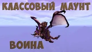 [WoW] Классовый маунт Воина. Квест на получение и расцветки
