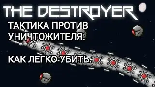 КАК ЛЕГКО УБИТЬ УНИЧТОЖИТЕЛЯ!  СУПЕР ТАКТИКА. 