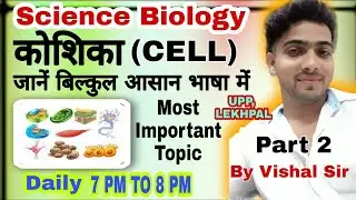 #Human_Cell #मानव_कोशिका||  Part 2 Important Class for UPP, LEKHPAP, SSC, BANK By #Vishal_Sir