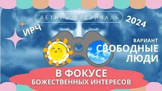 2024 - Свободные люди - Летний Фестиваль 