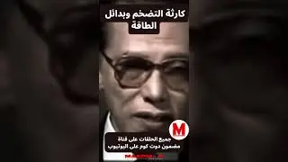 مصطفى محمود التضخم وبدائل الطاقة