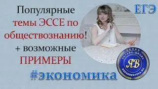 Эссе по обществознанию. Темы и примеры по экономике! 