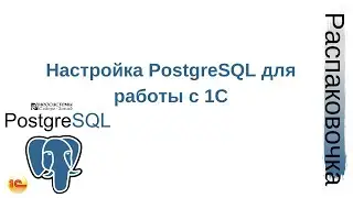 Распаковочка.  Настройка PostgreSQL для работы с 1С