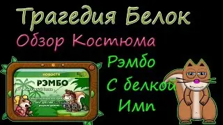 Трагедия Белок - Обзор Костюма Рэмбо с Белкой Имп