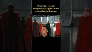#starwars #deathstar #darthvader #vader #empire #звездныевоины #звездасмерти #дартвейдер #империя