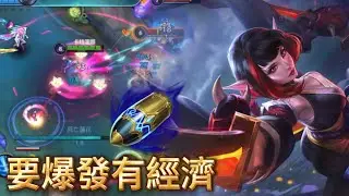 【激鬥峽谷雲神】要爆發有經濟的卡特蓮娜