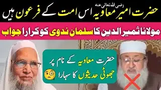Hazrat Amir Muaviya Ki Shan Me Gustakhi | Reply to Salman Nadvi | Molana Samiruddin Qasmi |