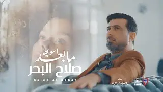 صلاح البحر - ما بعد اسويها / Salah Al Bahar - Mabaed Aswyha [Official Music Video] (2024)