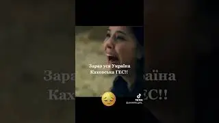 Зараз уся Україна - Каховська ГЕС! 💔