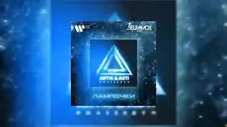 Artik & Asti - Лампочки