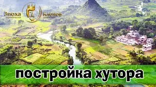 #6 ПОСТРОЙКА ХУТОРА В ЭПОХЕ КЛОНОВ. Age Of Clones.