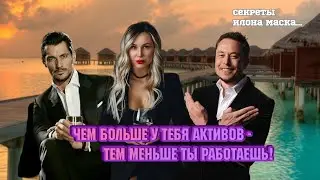 Чем больше у тебя активов - тем меньше ты работаешь!