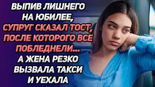 Выпив лишнего на юбилее, супруг сказал тост, после которого все побледнели, а жена...