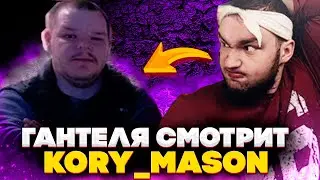 ВЛАД ГАНТЕЛЯ СМОТРИТ KORY_MASON
