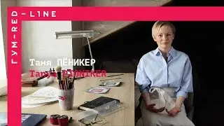 Таня Пеникер