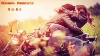 Шамиль Кашешов Люби 2017