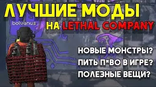 ТОП 20 МОДОВ НА LETHAL COMPANY | И правда годные