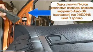 Снятие карты двери для замены кнопки стеклоподъемника Авео Т250