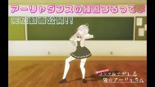 【ロシデレ】アーリャダンスの練習するってよ｜ 「1番輝く星」完成版公開
