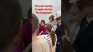 Летний лагерь в Студии Актер