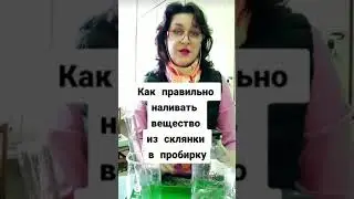 Наливание вещества в пробирку